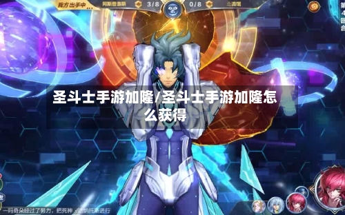 圣斗士手游加隆/圣斗士手游加隆怎么获得-第2张图片