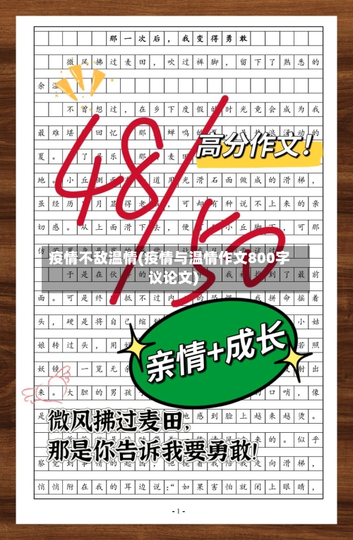 疫情不敌温情(疫情与温情作文800字议论文)