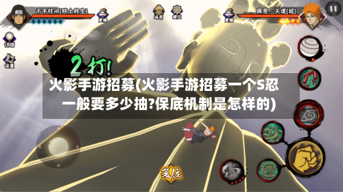 火影手游招募(火影手游招募一个S忍一般要多少抽?保底机制是怎样的)