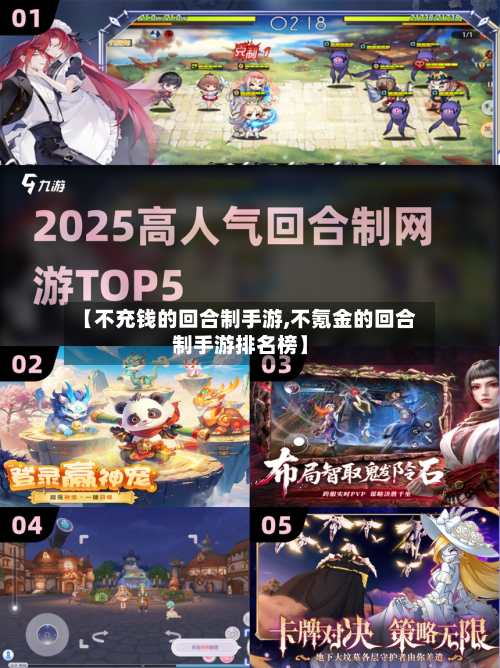 【不充钱的回合制手游,不氪金的回合制手游排名榜】-第3张图片