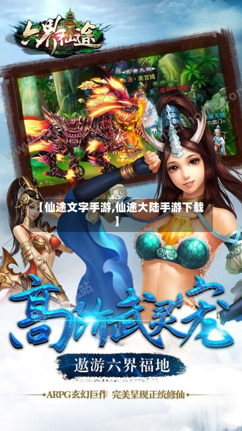 【仙途文字手游,仙途大陆手游下载】-第3张图片