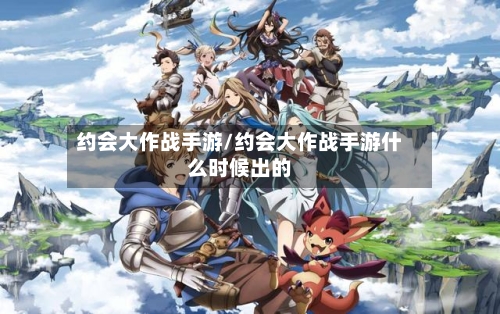 约会大作战手游/约会大作战手游什么时候出的-第2张图片