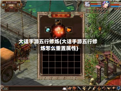 大话手游五行修炼(大话手游五行修炼怎么重置属性)