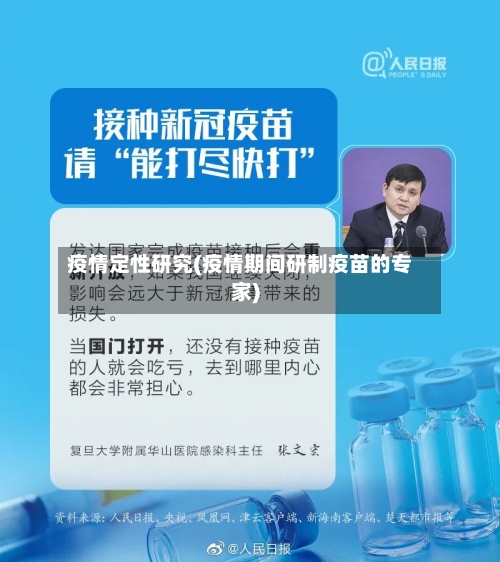 疫情定性研究(疫情期间研制疫苗的专家)