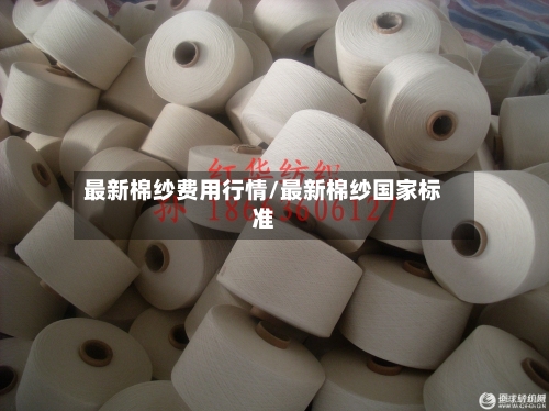 最新棉纱费用行情/最新棉纱国家标准-第3张图片