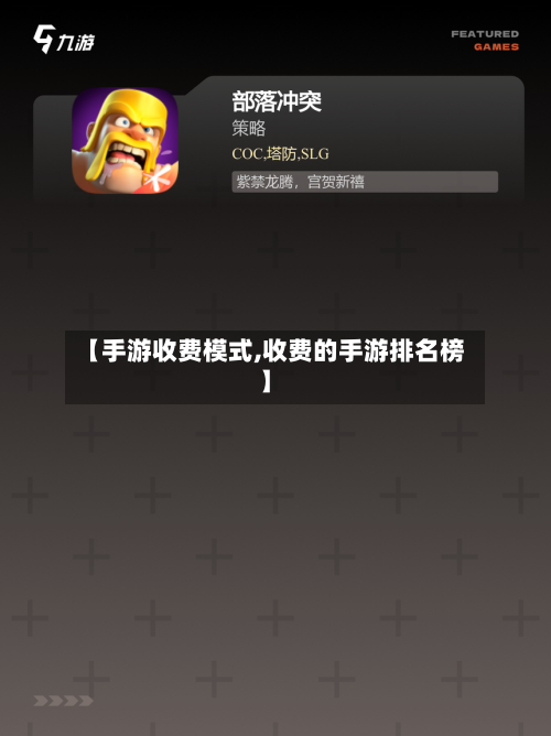 【手游收费模式,收费的手游排名榜】