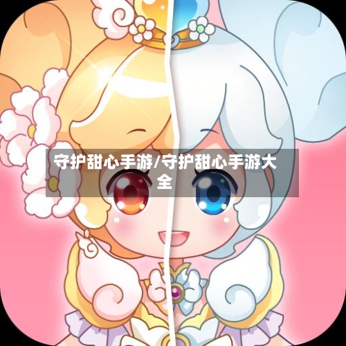 守护甜心手游/守护甜心手游大全-第2张图片