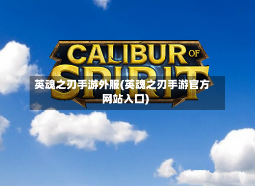 英魂之刃手游外服(英魂之刃手游官方网站入口)
