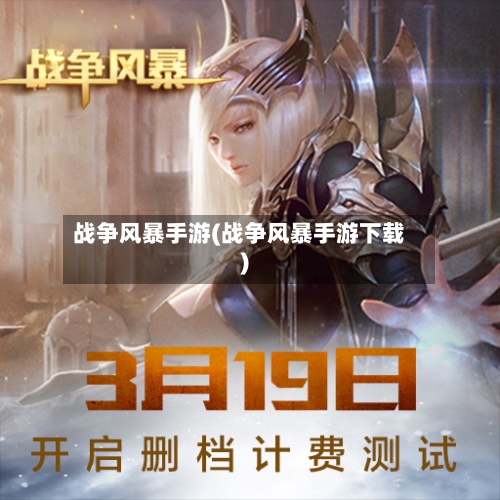 战争风暴手游(战争风暴手游下载)