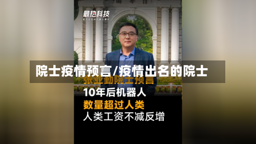院士疫情预言/疫情出名的院士