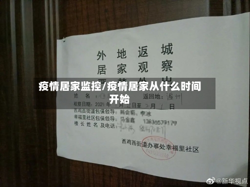 疫情居家监控/疫情居家从什么时间开始