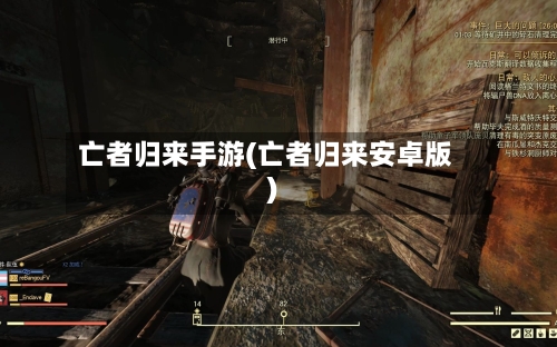 亡者归来手游(亡者归来安卓版)