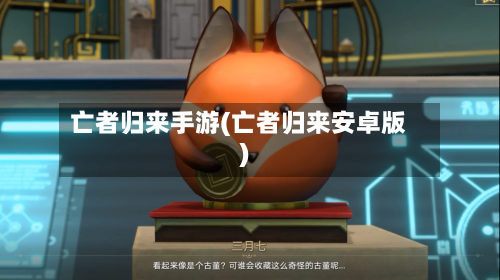 亡者归来手游(亡者归来安卓版)-第2张图片