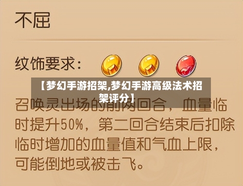 【梦幻手游招架,梦幻手游高级法术招架评分】-第2张图片