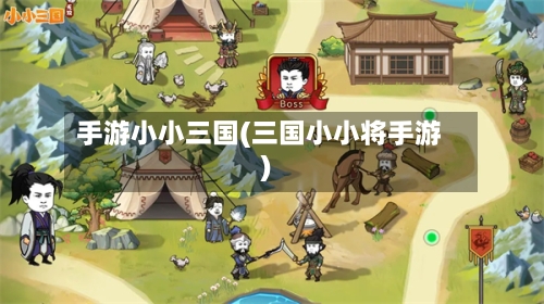 手游小小三国(三国小小将手游)-第2张图片