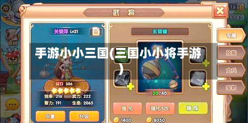 手游小小三国(三国小小将手游)-第3张图片