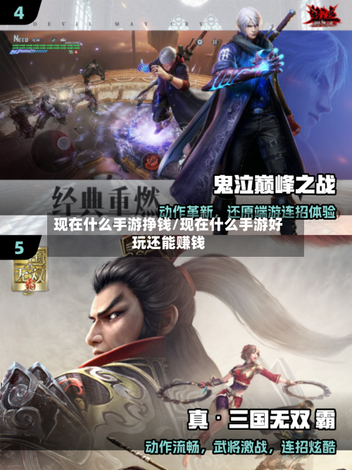 现在什么手游挣钱/现在什么手游好玩还能赚钱