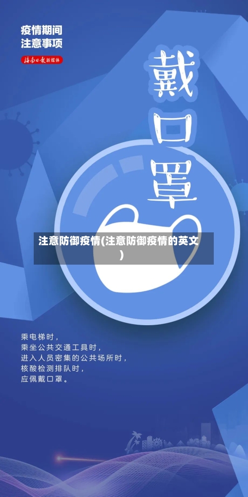 注意防御疫情(注意防御疫情的英文)-第3张图片