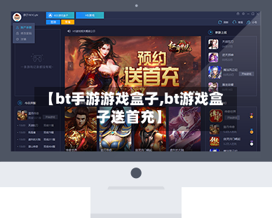 【bt手游游戏盒子,bt游戏盒子送首充】-第3张图片