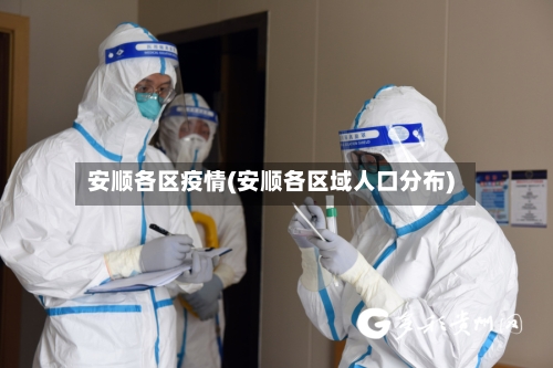 安顺各区疫情(安顺各区域人口分布)