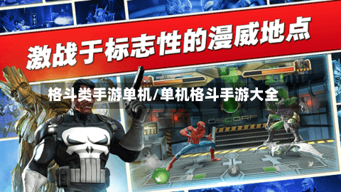 格斗类手游单机/单机格斗手游大全-第3张图片