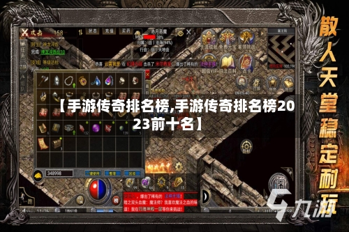 【手游传奇排名榜,手游传奇排名榜2023前十名】