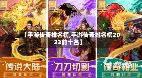 【手游传奇排名榜,手游传奇排名榜2023前十名】-第3张图片
