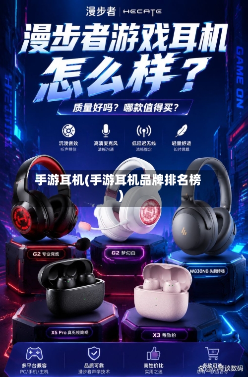 手游耳机(手游耳机品牌排名榜)