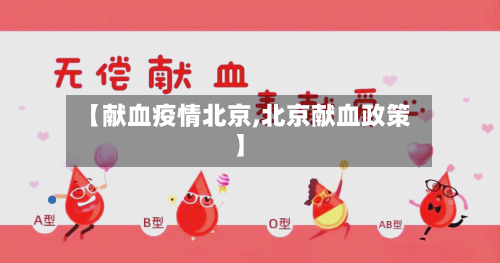 【献血疫情北京,北京献血政策】-第2张图片