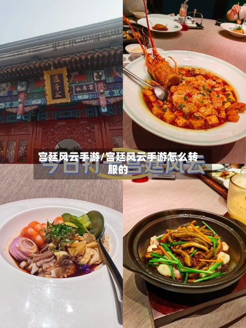 宫廷风云手游/宫廷风云手游怎么转服的-第2张图片