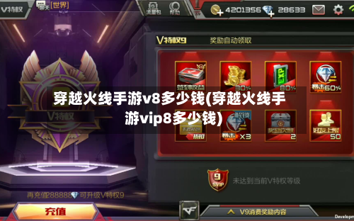 穿越火线手游v8多少钱(穿越火线手游vip8多少钱)