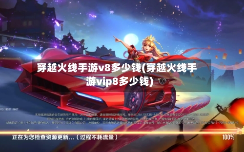 穿越火线手游v8多少钱(穿越火线手游vip8多少钱)-第3张图片
