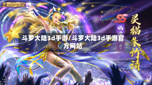 斗罗大陆3d手游/斗罗大陆3d手游官方网站-第2张图片