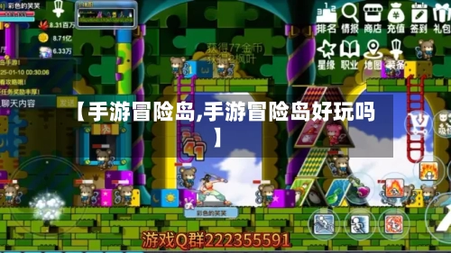 【手游冒险岛,手游冒险岛好玩吗】