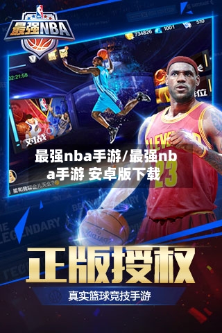 最强nba手游/最强nba手游 安卓版下载