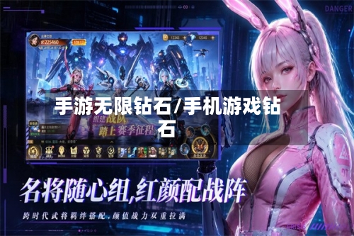手游无限钻石/手机游戏钻石