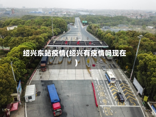 绍兴东站疫情(绍兴有疫情吗现在)-第2张图片