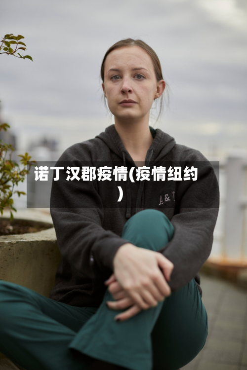 诺丁汉郡疫情(疫情纽约)-第2张图片