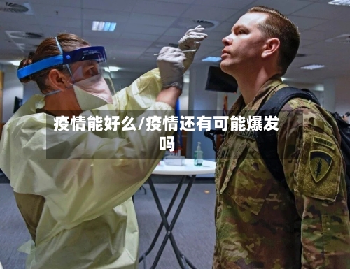 疫情能好么/疫情还有可能爆发吗