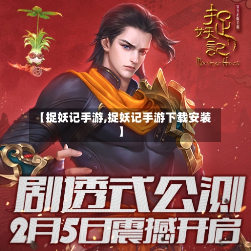 【捉妖记手游,捉妖记手游下载安装】-第3张图片