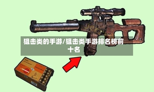 狙击类的手游/狙击类手游排名榜前十名-第3张图片