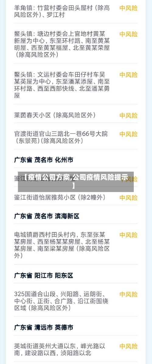 【疫情公司方案,公司疫情风险提示】