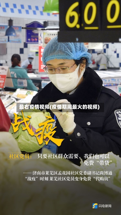 最右疫情视频(疫情期间最火的视频)