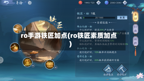 ro手游铁匠加点(ro铁匠素质加点)