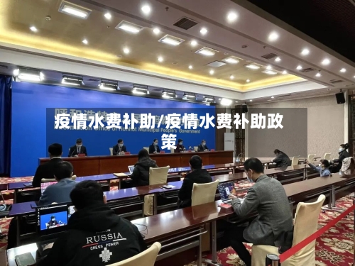 疫情水费补助/疫情水费补助政策