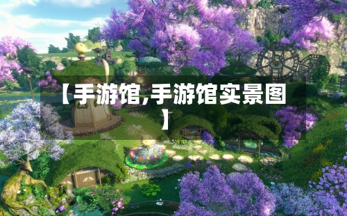 【手游馆,手游馆实景图】