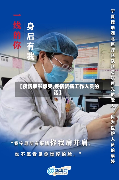 【疫情表彰感受,疫情赞扬工作人员的话】-第3张图片