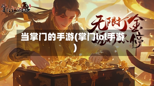 当掌门的手游(掌门lol手游)