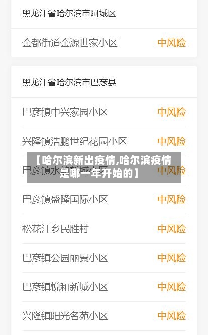 【哈尔滨新出疫情,哈尔滨疫情是哪一年开始的】