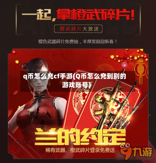 q币怎么充cf手游(Q币怎么充到别的游戏账号)